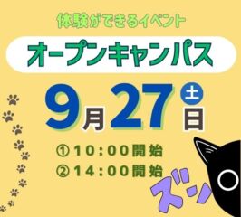 ★2025年 ９/２７(土) オープンキャンパス★